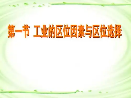 工业的区位因素与区位选择