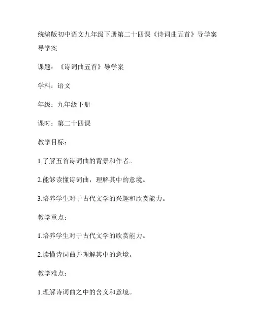 统编版初中语文九年级下册第二十四课《诗词曲五首》导学案