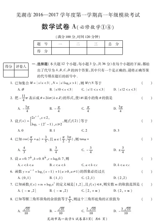 安徽省芜湖市2016-2017学年高一数学上学期期末考试试题(PDF)