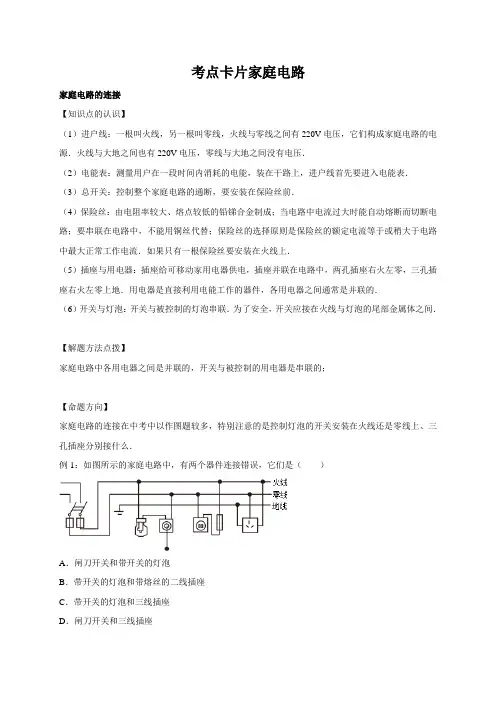 专题七 家庭电路(考点卡片)2021年中考科学复习专题知识点突破