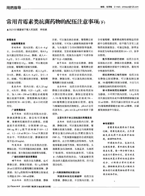 常用青霉素类抗菌药物的配伍注意事项(下)