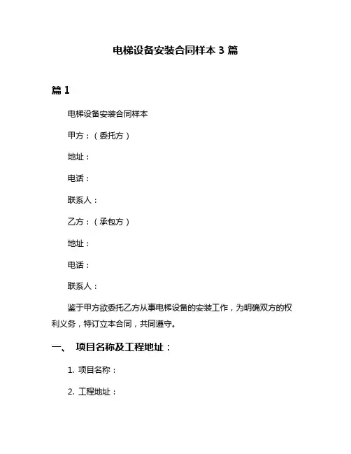 电梯设备安装合同样本3篇