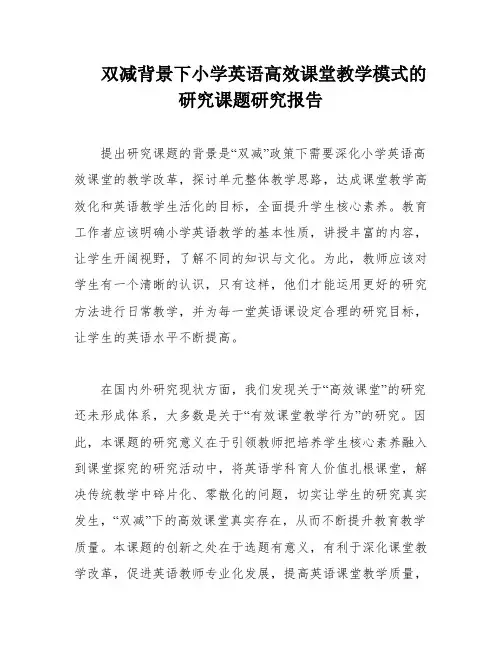 双减背景下小学英语高效课堂教学模式的研究课题研究报告