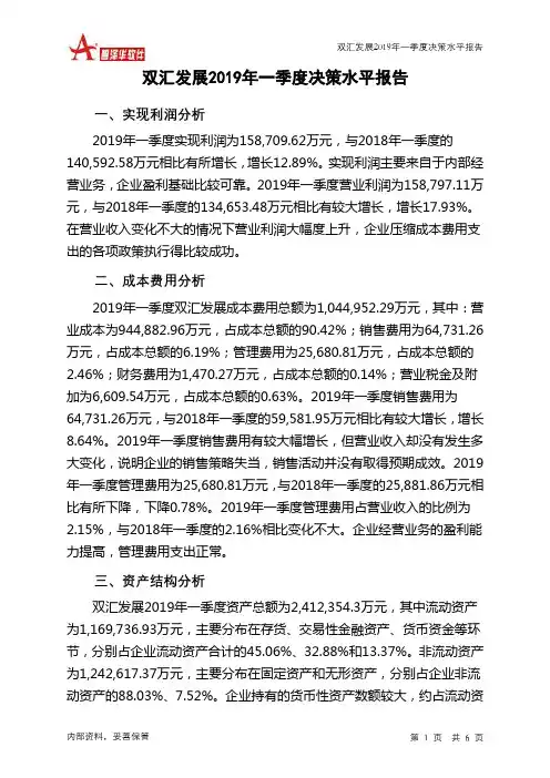 双汇发展2019年一季度决策水平分析报告