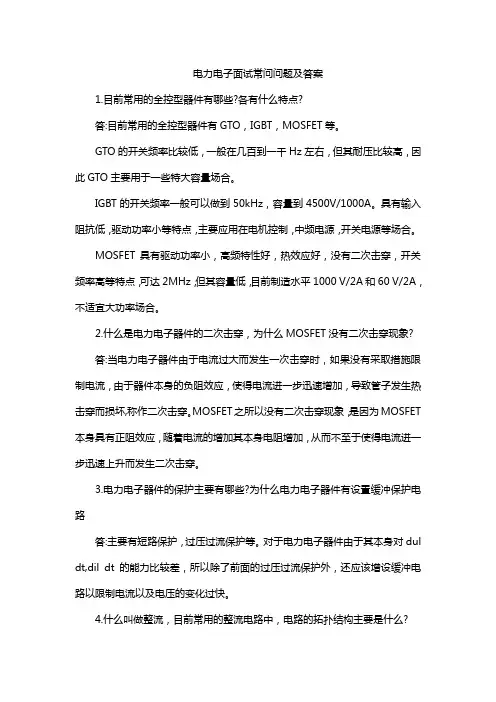 电力电子面试常问问题及答案
