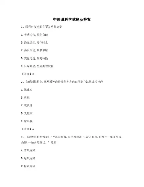 中医眼科学(卷1含答案)
