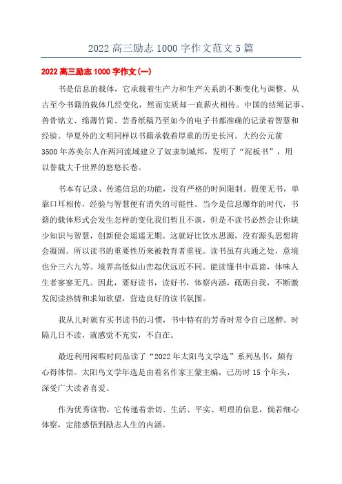 2022高三励志1000字作文范文5篇