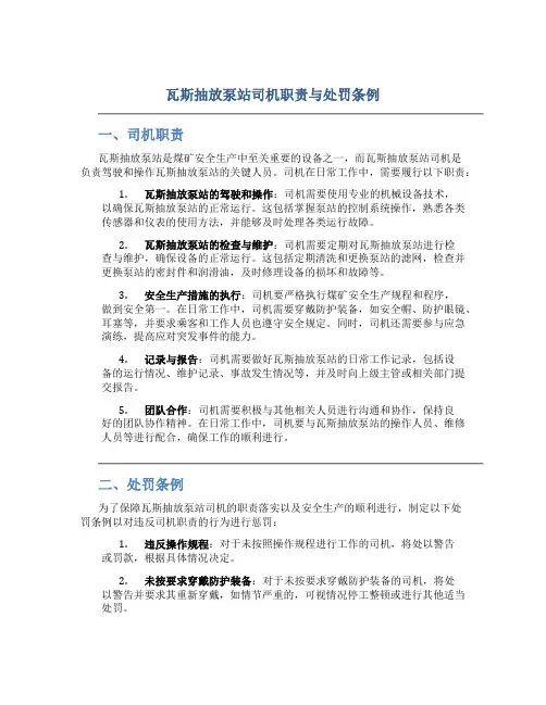 瓦斯抽放泵站司机职责与处罚条例