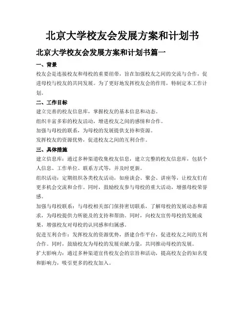 北京大学校友会发展方案和计划书