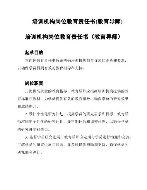 培训机构岗位教育责任书(教育导师)