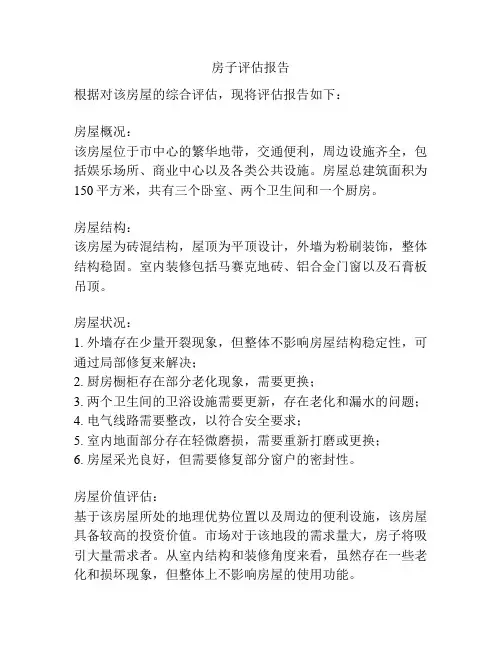 房子评估报告