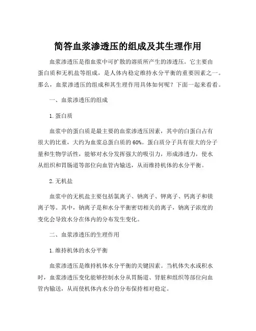 简答血浆渗透压的组成及其生理作用