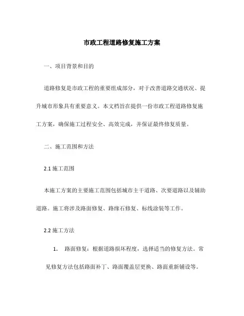 市政工程道路修复施工方案