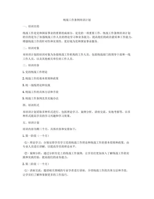 统战工作条例培训计划