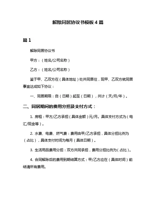 解除同居协议书模板4篇