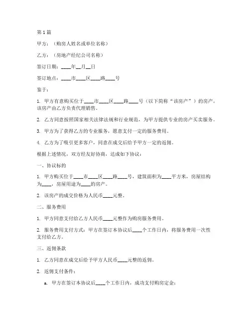 关于买房返佣协议书范本(3篇)