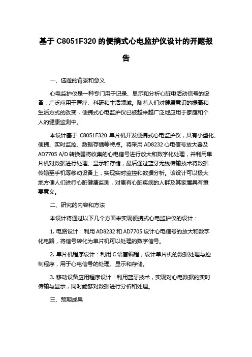 基于C8051F320的便携式心电监护仪设计的开题报告