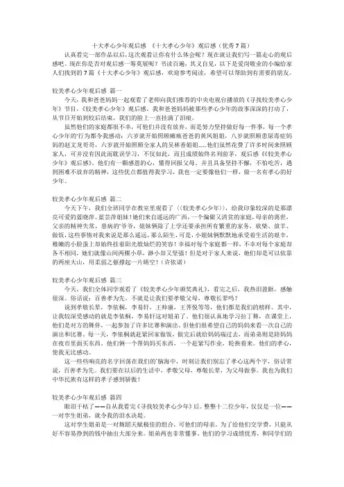 十大孝心少年观后感 《十大孝心少年》观后感(优秀7篇)