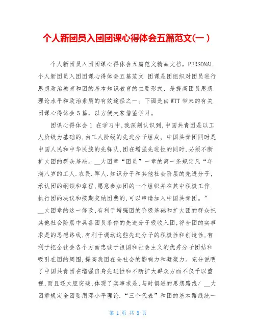 个人新团员入团团课心得体会五篇范文(一)