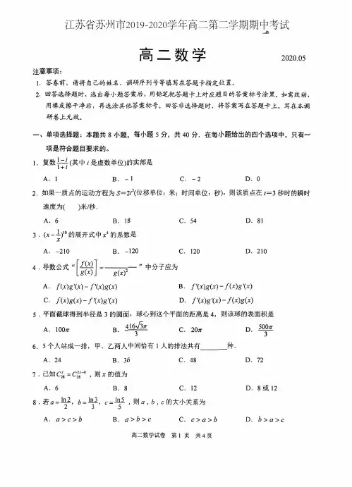 江苏省苏州市2019-2020学年高二第二学期期中考试数学试卷(含答案)