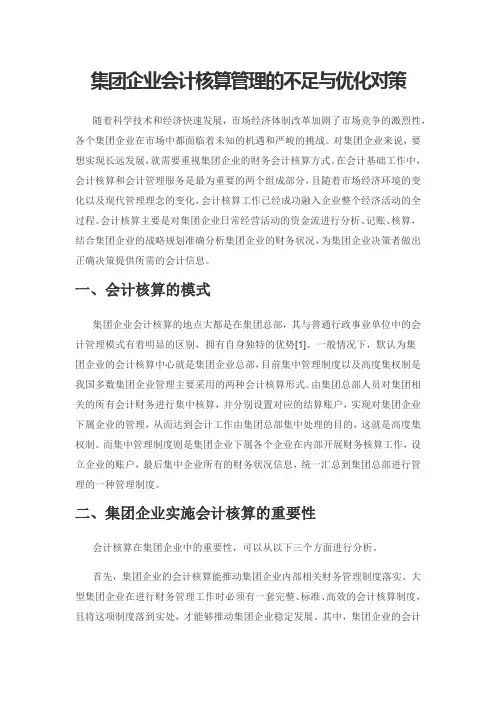 集团企业会计核算管理的不足与优化对策