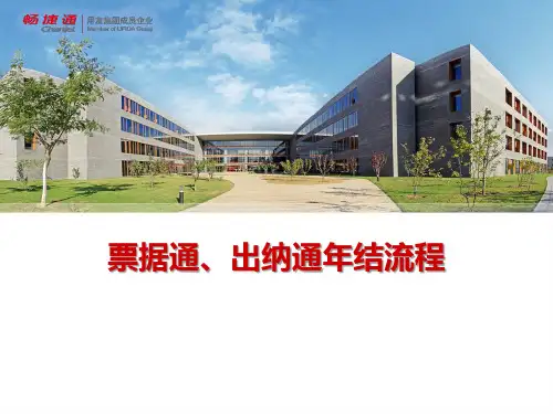 T3票据通出纳通年结流程
