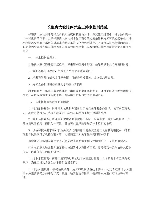 长距离大坡比斜井施工排水控制措施