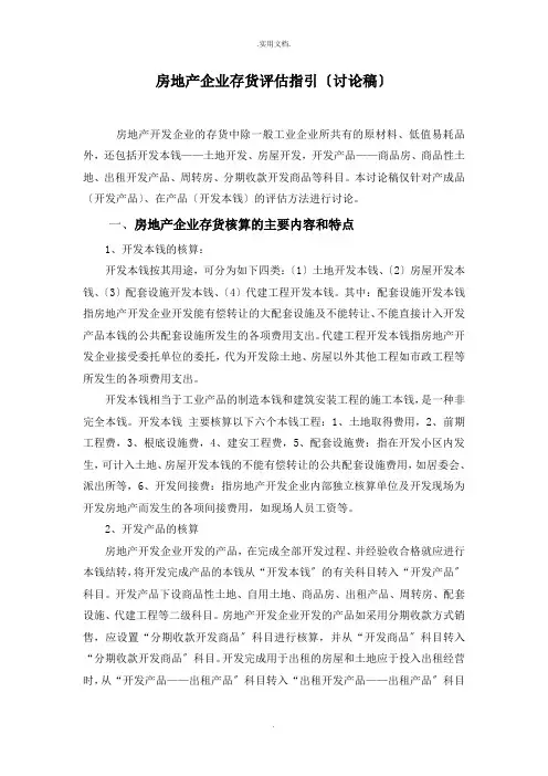 房地产存货评估指引