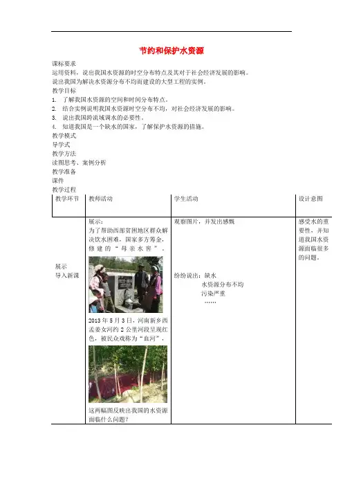八年级地理上册 第3章 第2节 节约与保护水资源教案 (新版)商务星球版