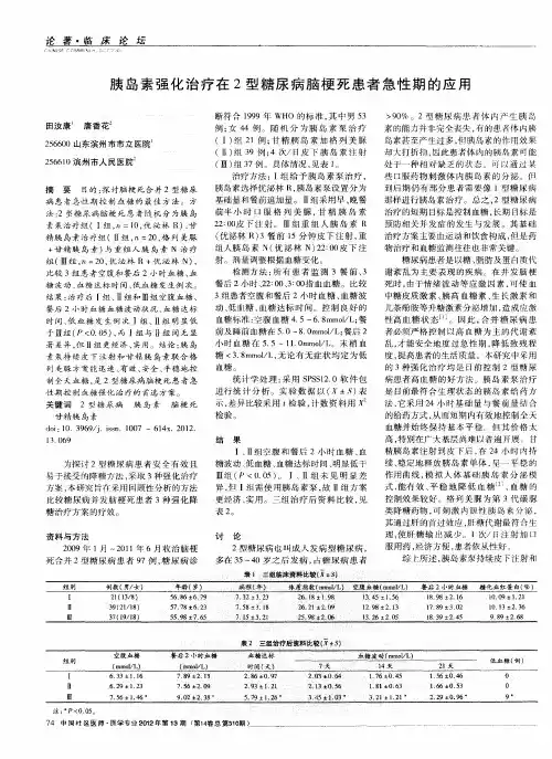 胰岛素强化治疗在2型糖尿病脑梗死患者急性期的应用