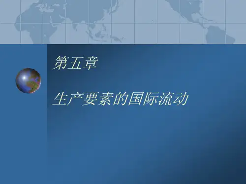 生产要素的国际流动
