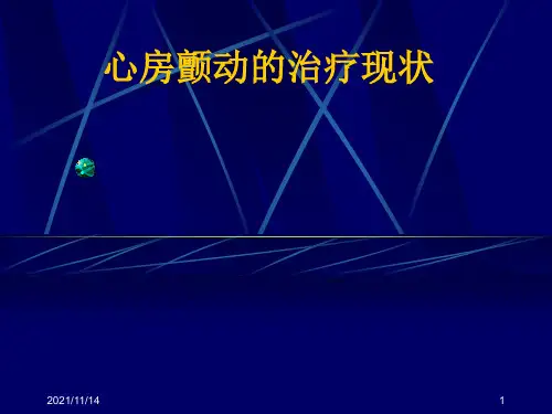 最新房颤治疗指南(1)