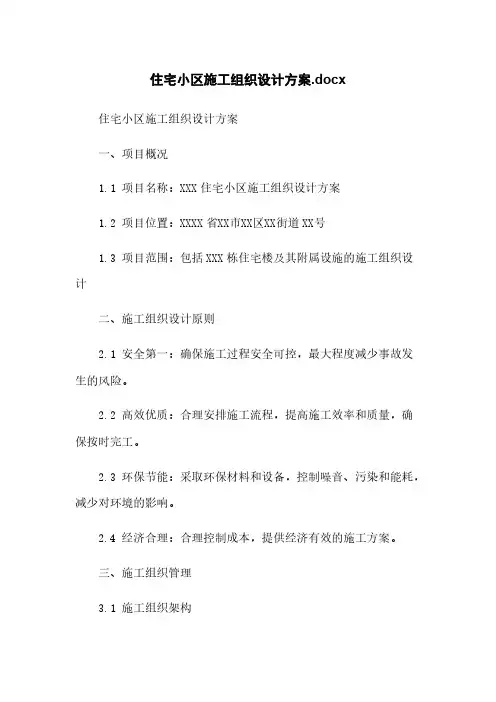 住宅小区施工组织设计方案.docx