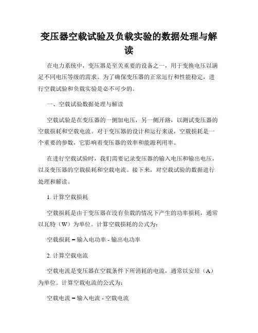 变压器空载试验及负载实验的数据处理与解读