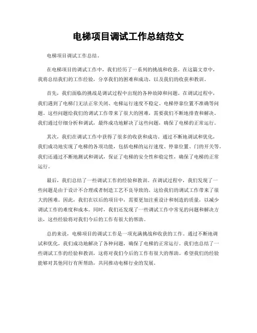 电梯项目调试工作总结范文