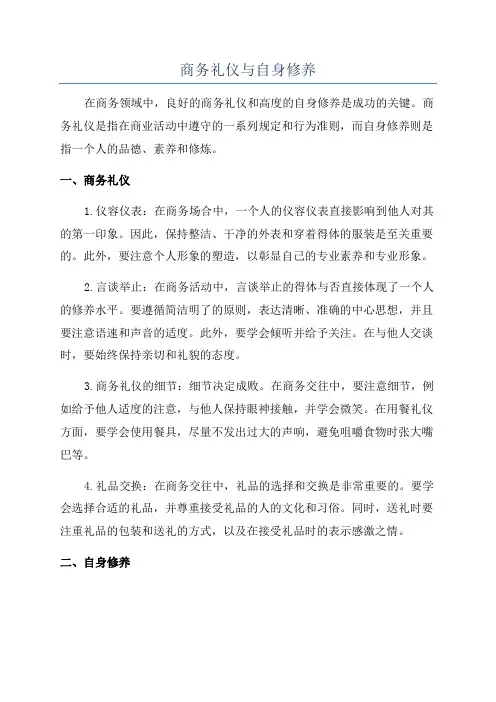 商务礼仪与自身修养