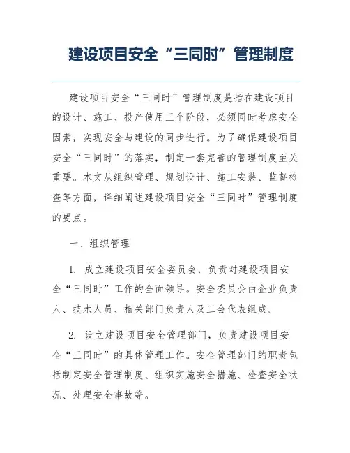 建设项目安全“三同时”管理制度