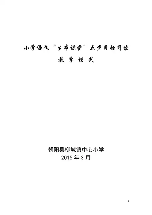 小学语文生本课堂目标阅读教学模式