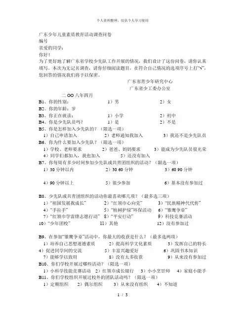 少年儿童素质教育活动调查问卷[001]