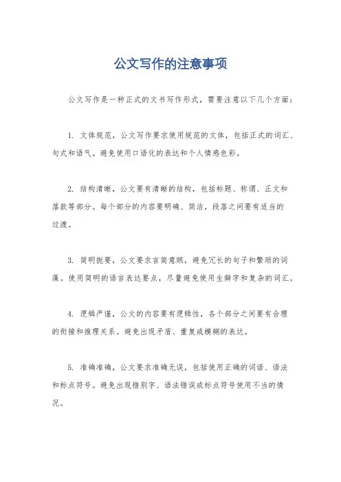 公文写作的注意事项