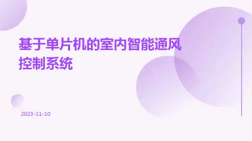 基于单片机的室内智能通风控制系统
