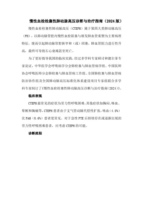 慢性血栓栓塞性肺动脉高压诊断与治疗指南(2024版)