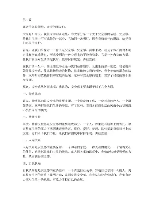 许吉如安全感演讲稿(3篇)