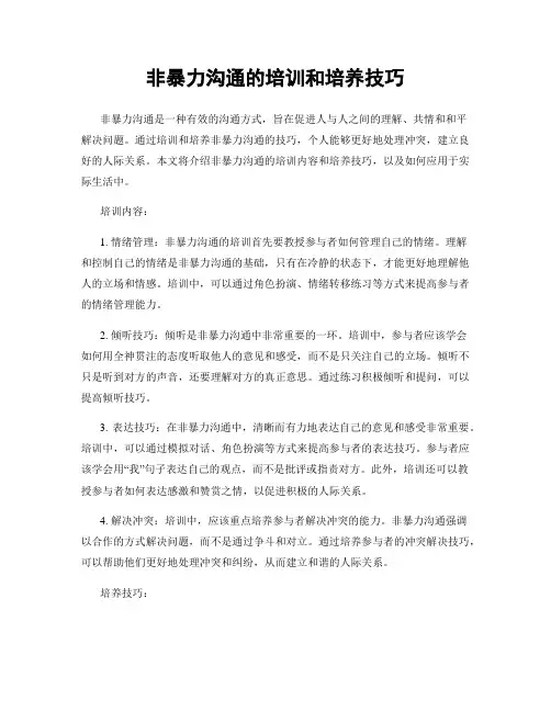 非暴力沟通的培训和培养技巧