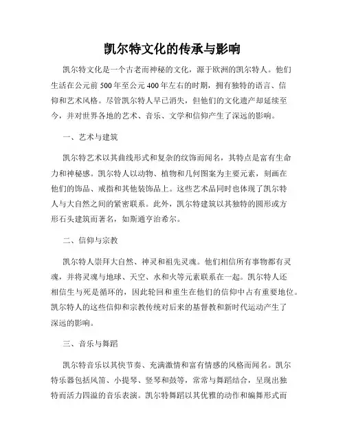 凯尔特文化的传承与影响