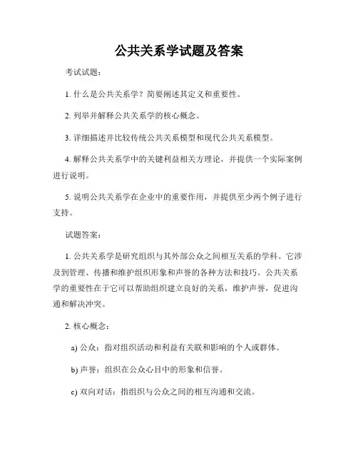 公共关系学试题及答案
