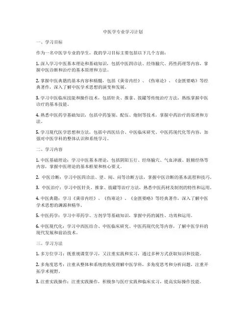 中医学专业学习计划
