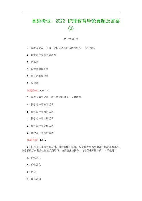 真题考试：2022 护理教育导论真题及答案(2)