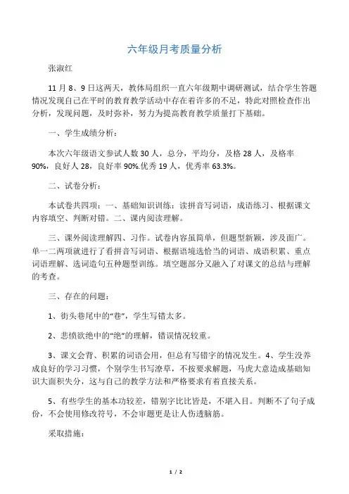 六年级第一次月考质量分析