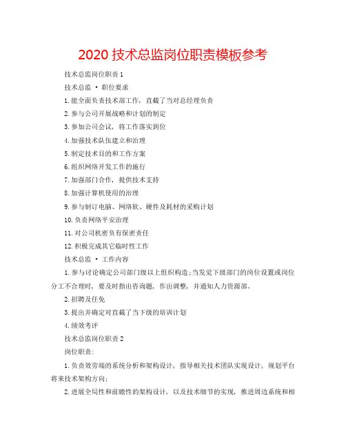 2020技术总监岗位职责模板参考